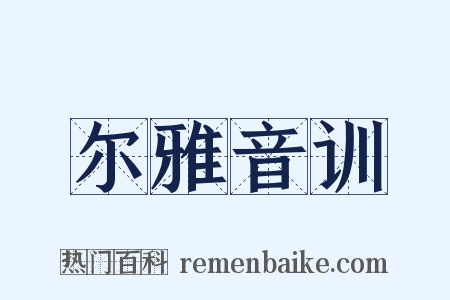 尔雅音训是什么意思的图片